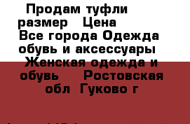 Продам туфли,36-37 размер › Цена ­ 1 000 - Все города Одежда, обувь и аксессуары » Женская одежда и обувь   . Ростовская обл.,Гуково г.